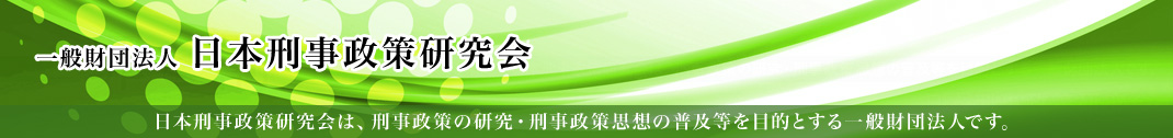 日本刑事政策研究会　罪と罰